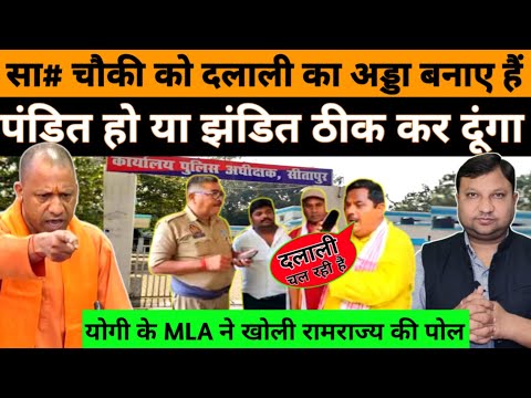 रामराज्य में दलाली का अड्डा बने थाना-चौकी! BJP विधायक ने धोती खोल दी ! #National_Janmat