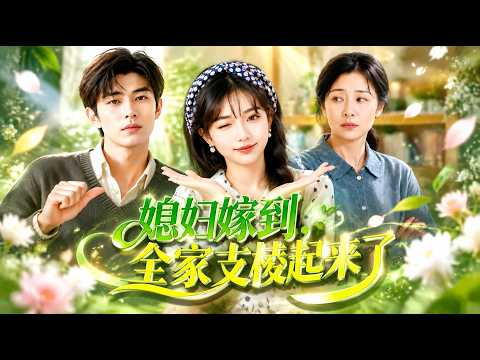 媳妇嫁到，全家支棱起来了封面