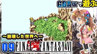 【FF6】無人島生活からの脱出！崩壊後の世界はどうなってる…？　#09【瑠璃月みゆ】