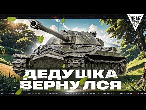 ДЕДУШКА ВЕРНУЛСЯ! ИС-7 - ВОТ ЭТОТ АП МЫ ЗАСЛУЖИЛИ?!