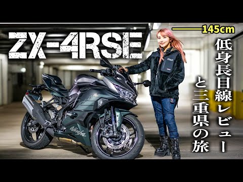 【ZX-4RSE】現行400ccクラス唯一の4気筒スーパースポーツで三重県バイク旅！