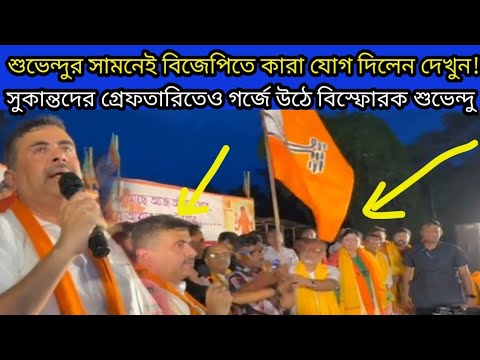 সুকান্তদের গ্রেফতারিতে হুংকার শুভেন্দুর; কারা শুভেন্দুর সামনে বিজেপিতে যোগ দিলেন এক্ষুনি দেখুন