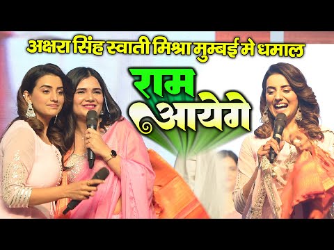 #राम आएंगे ! #ram_aayange स्वाती मिश्रा और अक्षरा सिंह का मुंबई में जबरजस्त धमाल #stageshow mumbai
