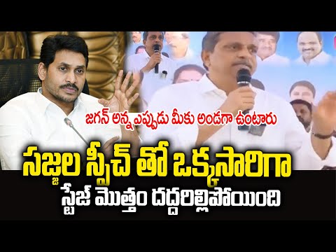 సజ్జల రామకృష్ణ  స్పీచ్ అదరగొట్టేసాడు... Sajjala Goosebumps Speech || Sri Media News