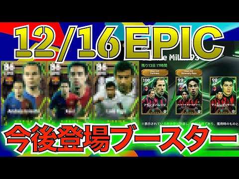 【EPIC】激アツ！？12月16日登場エピック紹介！月曜日が来るまでに予習しておこう！