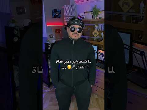 انا لو صرت مدير قناة اطفال : 🎤😂