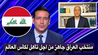 تقرير بين سبورت عن اخر إستعدادات المنتخب العراقي قبل مباراة الملحق العالمي المؤهل لكأس العالم IRAQ