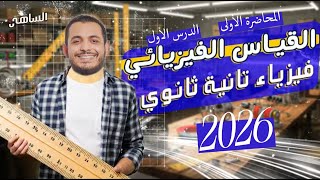 القياس الفيزيائي | المحاضرة الأولي لأقوى شرح فيزياء 2 ثانوي 2026