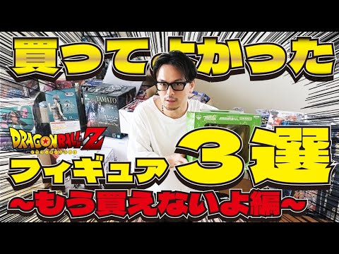 一番くじ？SMSP？買ってよかったドラゴンボールフィギュア3選～もう買えないよ編～