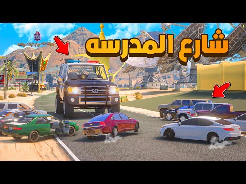 هجوله في شارع المدرسه 😨🔥- شوف وش صار GTA V