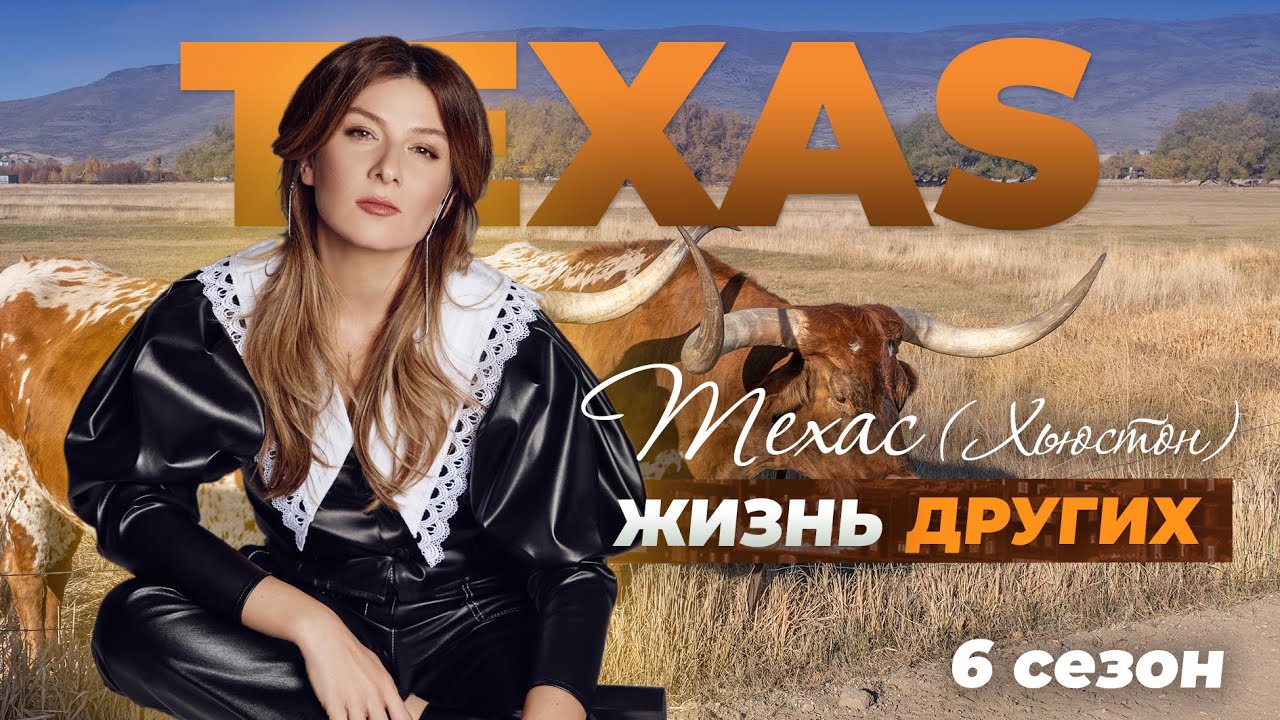 Техас - США Жизнь других 24. 10. 2021