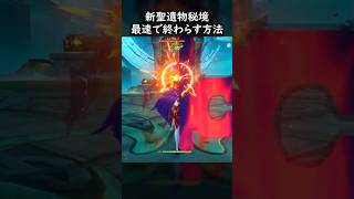 【原神】新聖遺物秘境を最速で終わらせる方法 #げんしん #genshin #genshinimpact  #hoyocreators #ge