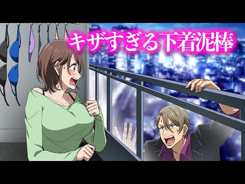 キザすぎる下着泥棒【アニメ】【コント】