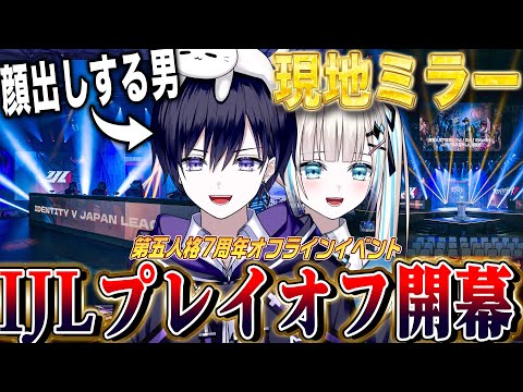 【第五人格IJL】日本一が決まるプレイオフ開幕！７周年記念イベントを現地ミラーするぞ！【唯のん/公認ミラー配信】