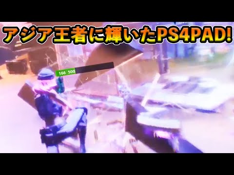 【フォートナイト】PS4PADデュオの日本人たちがアジア王者に輝いた！PC以外の機種同士が頂点を決める大会で暴れた選手たちとは！？【Fortnite】