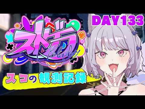 【ストグラ】#スコの観測記録　DAY133※鳩禁止※【健屋花那/にじさんじ】