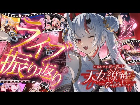 7周年記念ライブ感想&裏話...etc 振り返り!!!!【百鬼あやめ/ホロライブ】