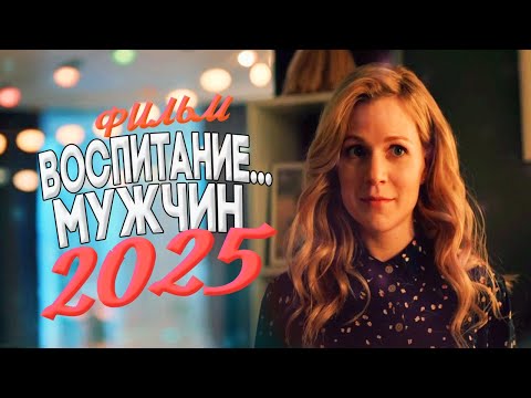 ДАННЫЙ ФИЛЬМ ИМЕЕТ ВЛИЯНИЕ НА МУЖЧИН! ВОСПИТАНИЕ И ВЫГУЛ СОБАК И МУЖЧИН Мелодрамы, фильмы новинки