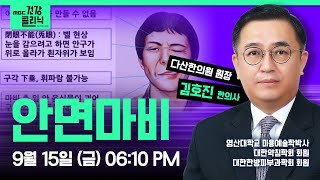 (Live) MBC건강클리닉 🔥 | 오늘의 주제 : 안면마비 | 김호진 한의사 출연 | 230915 MBC경남 다시보기