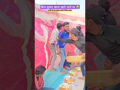 बिना बुलाए खाना खाने आने पर 😭#shorts #shortsfeed #ytshorts #khana #sadi #party #birthday #funny #yt