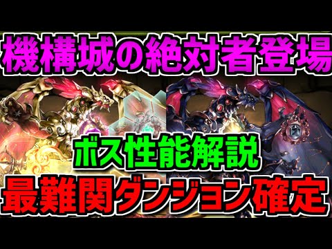 機構城の絶対者登場！ボスキャラの性能解説！称号チャレンジ「星龍」【パズドラ】