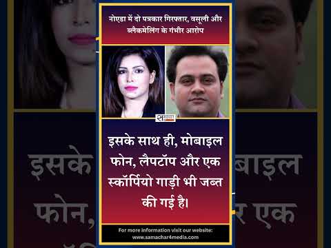 नोएडा में दो पत्रकार गिरफ्तार, वसूली और ब्लैकमेलिंग के गंभीर आरोप