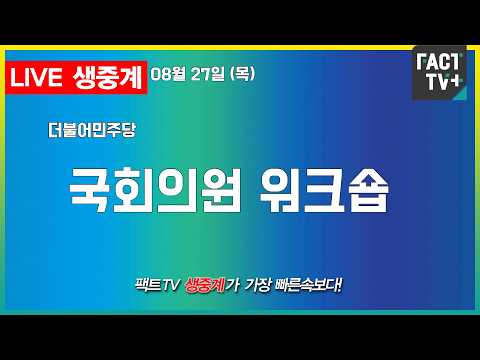 2026 08 27 [생중계]  더불어민주당 - 2026년 정기국회 <strong>대비</strong> 국회의원 워크숍