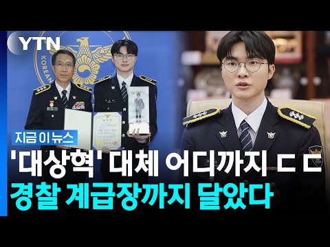 '페이커' 이상혁, 이제 경장님…놀라운 임명장 수여 [지금이뉴스] / YTN