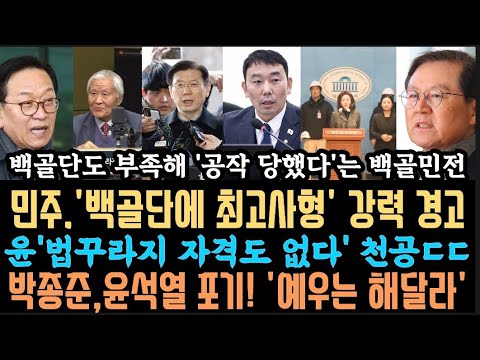 민주"백골단 최고xx" 강력경고. 박종준,'윤 버렸다'.예우는 좀 해달라.잠자는 백골공주 망신. 윤은 '법꾸라지' 자격도 없다.