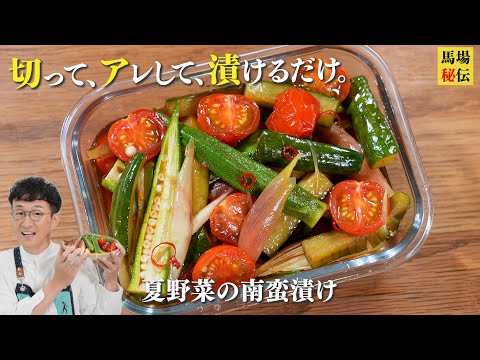 切って アレして ㊙︎タレに漬けるだけ♪短時間で味しみしみ【夏野菜の南蛮漬け】ひと手間加えてシャキシャキ感倍増♪