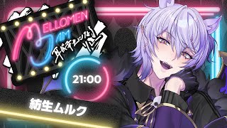 【#MELLOMENJAM 】メロい男性Vが集まったメロい歌リレーらしい🍈【#歌枠 #紡生ムルク #vtuber 】