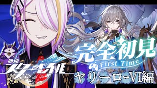 【崩壊：スターレイル】完全初見🔰1から始める宇宙の旅☪🍸#5 第一章『ヤリーロ-Ⅵ』後編【宵待ヒサメ/のなめぷろだくしょん/NoArk】