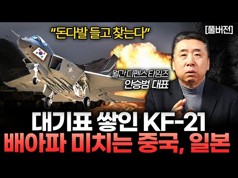 "팔아달라고 안달났다" 역대급 호재 터진 KF-21 (안승범 대표 풀버전)