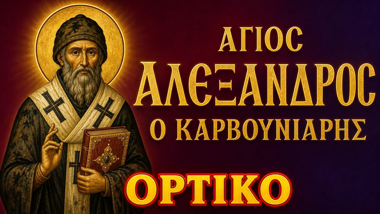 Άγιος Αλέξανδρος ο Καρβουνιάρης | Από την ταπείνωση στον επισκοπικό θρόνο