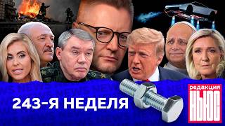 Редакция News: 243-я неделя