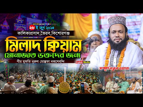 অসাধারণ মিলাদ ক্বেয়াম ও ভক্তদের জন্য মোনাজাত  Pir Mufti Nurul Mostofa Naqshbandi  Bangla Islamic