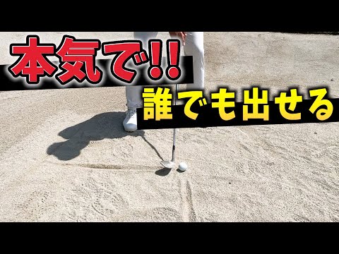 『どんな打ち方でも出せるバンカーショット』たった1つさえ気をつけたら大体でます!