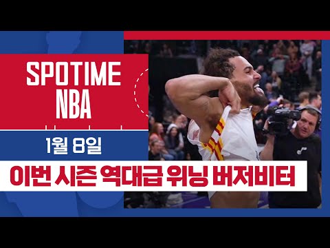 [SPOTIME NBA] '손이 시려워 YOUNG!' 애틀랜타 vs 유타 HL & 오늘의 TOP7 (01.08.) #SPOTV