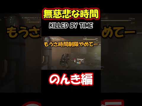 時間切れ！ゲームあるある[ディビジョン2】