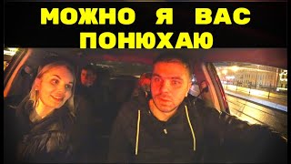 ДЕВУШКА МОЖНО Я ВАС ПОНЮХАЮ