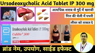 Ursodexycholic Acid Tablets IP 300 mg | Udiliv 300 Tablet Uses in Hindi | Udiliv Tablet