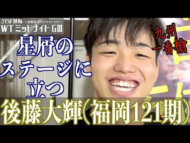 【佐世保競輪・WTミッドナイトGⅢ】後藤大輝「徹底先行で行きます！」