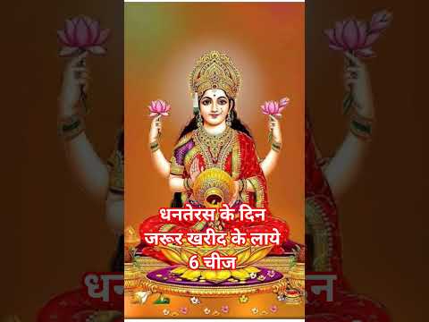 धनतेरस के दिन खरीद कर जरूर लिए 6 चीज #astrology #shortfeed #motivation #ytstudioes