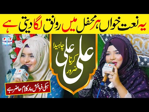 Ali Ali Karna Zaroor Chahida | Alina Sisters | Manqabat Mola Ali | New Naat | i Love islam