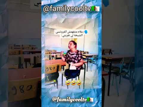 علاه متفهمش الفرونسي الشيخة لي تقرينا فرونسي 🤣✅🇩🇿 | @familycooltv