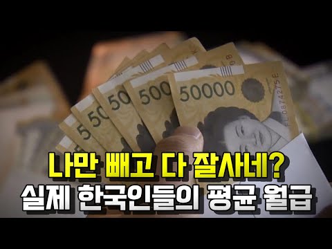 대체 한국 사람들은 얼마나 버는걸까? SNS에 속지 마세요!