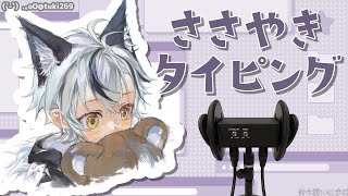 🛑【Binaural/黒3Dio】ひそひそお喋り＆タイピング 2025.7.30【にじさんじ/鈴木勝】