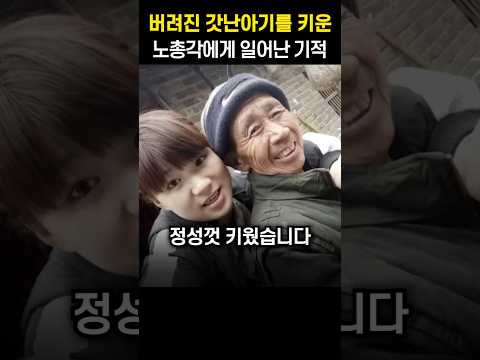 버려진 갓난아기를 키운 노총각에게 일어난 기적