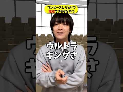ワンピースキャラしりとりで運が良くて無双できそうなやつ!!!