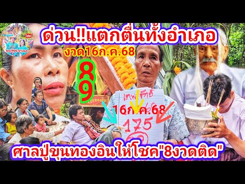 ด่วน! แตกตื่นทั้งอำเภอ ศาลปู่ขุนทองอินให้โชค8งวดติด |งวด16ก.ค.68 | รัชนี ชาแนล